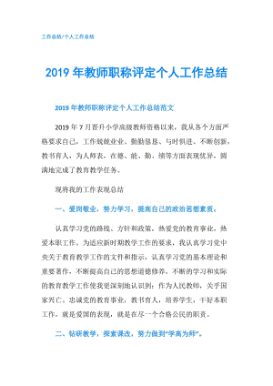 2019年教師職稱評定個人工作總結(jié).doc