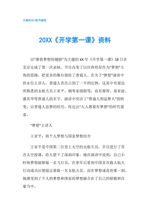 20XX《開學(xué)第一課》資料.doc