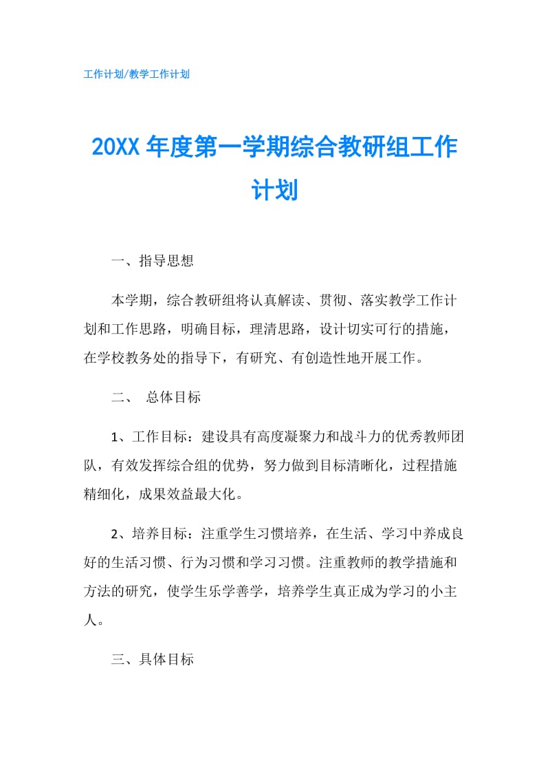 20XX年度第一学期综合教研组工作计划.doc_第1页