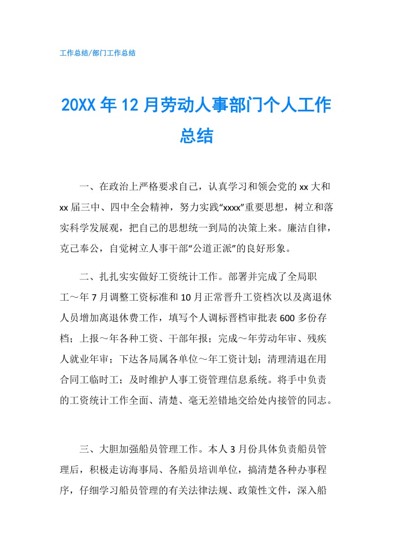 20XX年12月劳动人事部门个人工作总结.doc_第1页