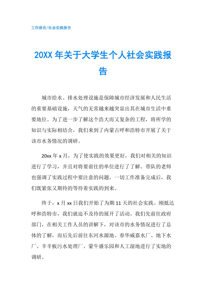 20XX年关于大学生个人社会实践报告.doc_第1页