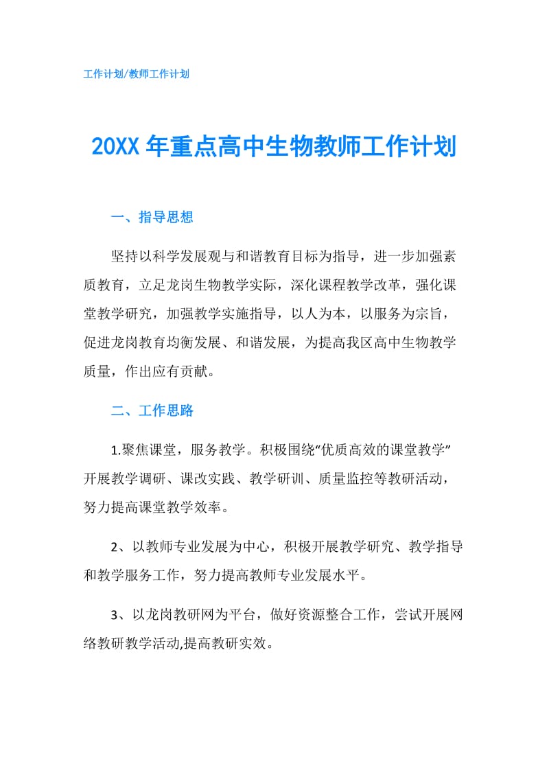 20XX年重点高中生物教师工作计划.doc_第1页