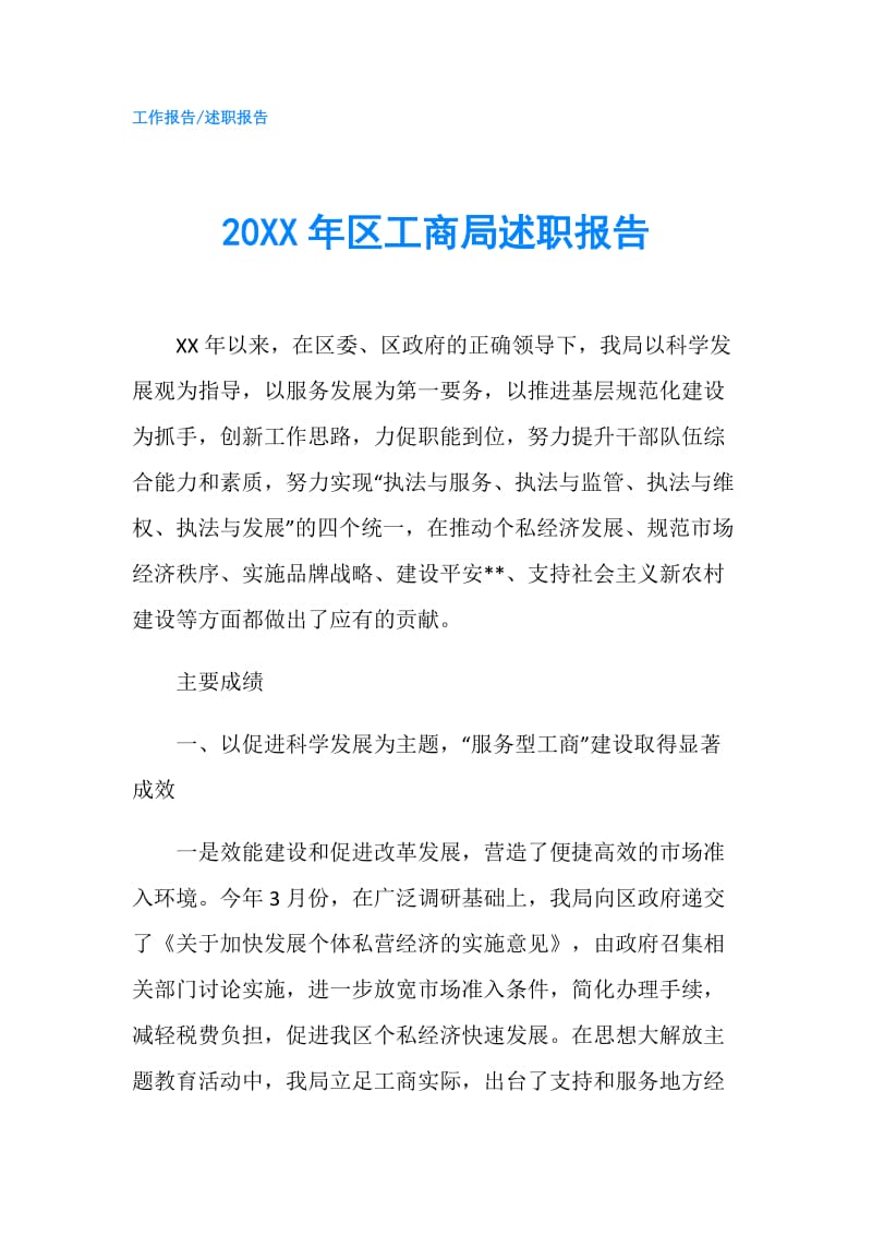 20XX年区工商局述职报告.doc_第1页