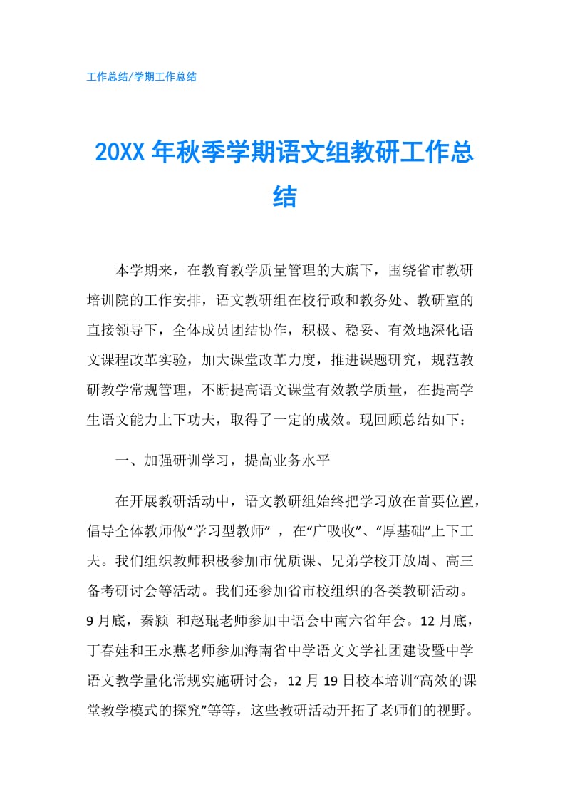 20XX年秋季学期语文组教研工作总结.doc_第1页