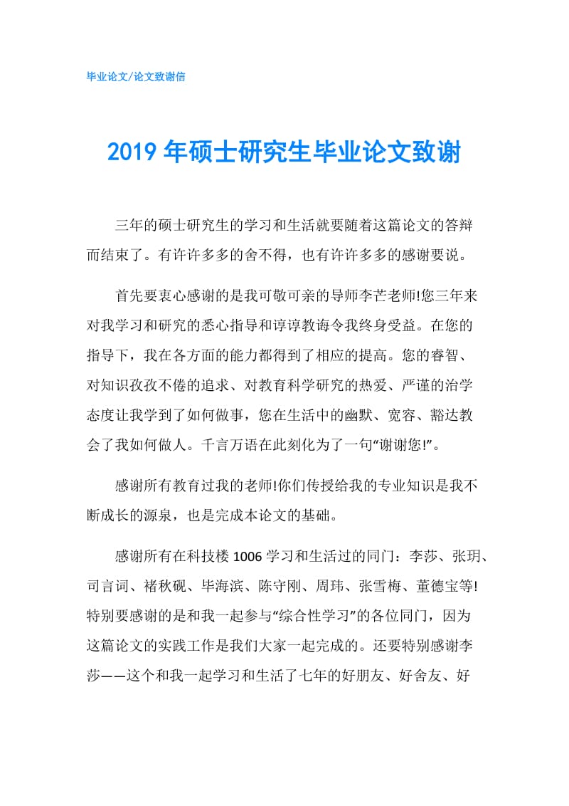 2019年硕士研究生毕业论文致谢.doc_第1页