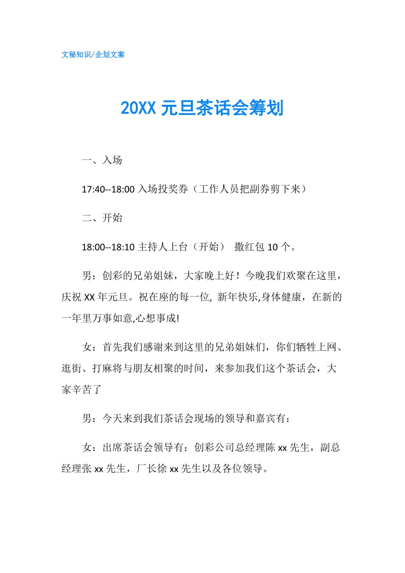 20XX元旦茶话会筹划.doc_第1页