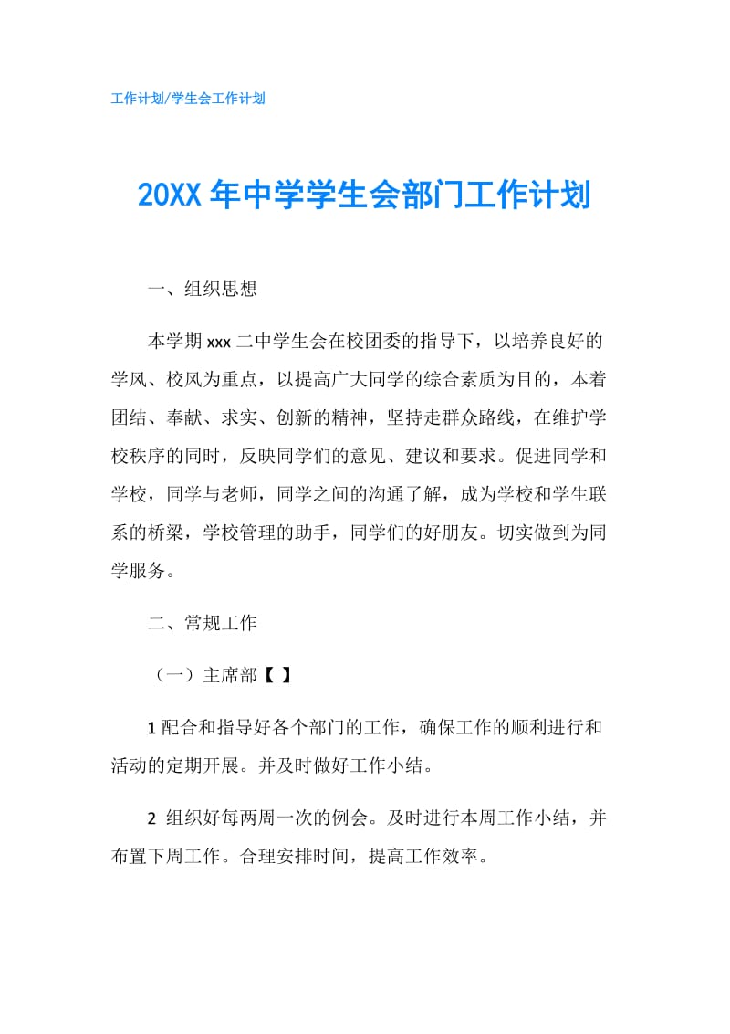 20XX年中学学生会部门工作计划.doc_第1页