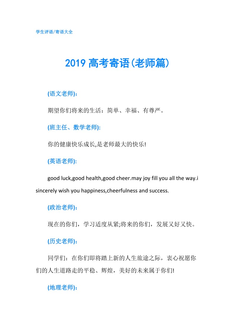 2019高考寄语(老师篇).doc_第1页