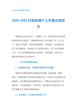 20XX-20XX行政助理個人年度總結范文.doc