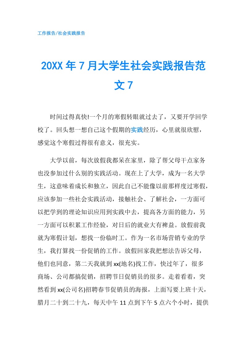 20XX年7月大学生社会实践报告范文7.doc_第1页