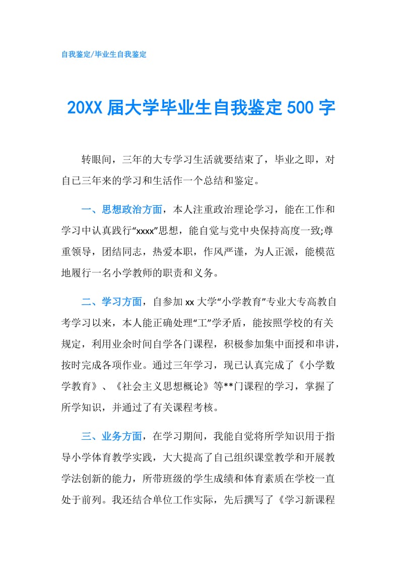 20XX届大学毕业生自我鉴定500字.doc_第1页