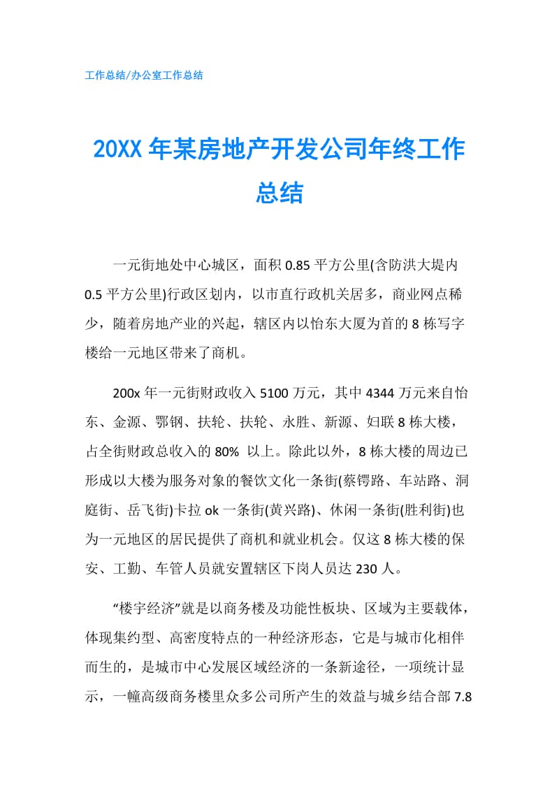 20XX年某房地产开发公司年终工作总结.doc_第1页