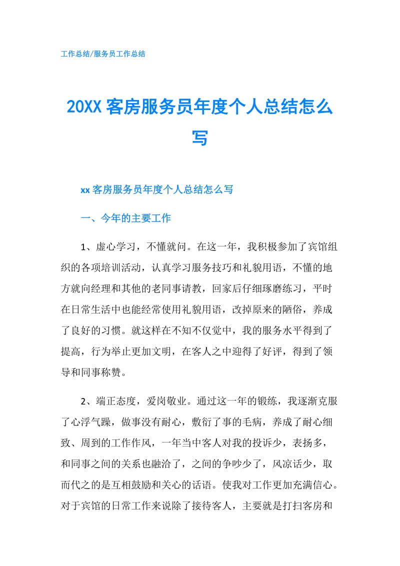 20XX客房服务员年度个人总结怎么写.doc_第1页