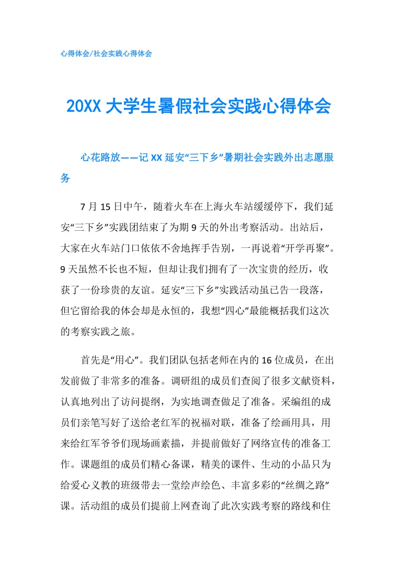 20XX大学生暑假社会实践心得体会.doc_第1页