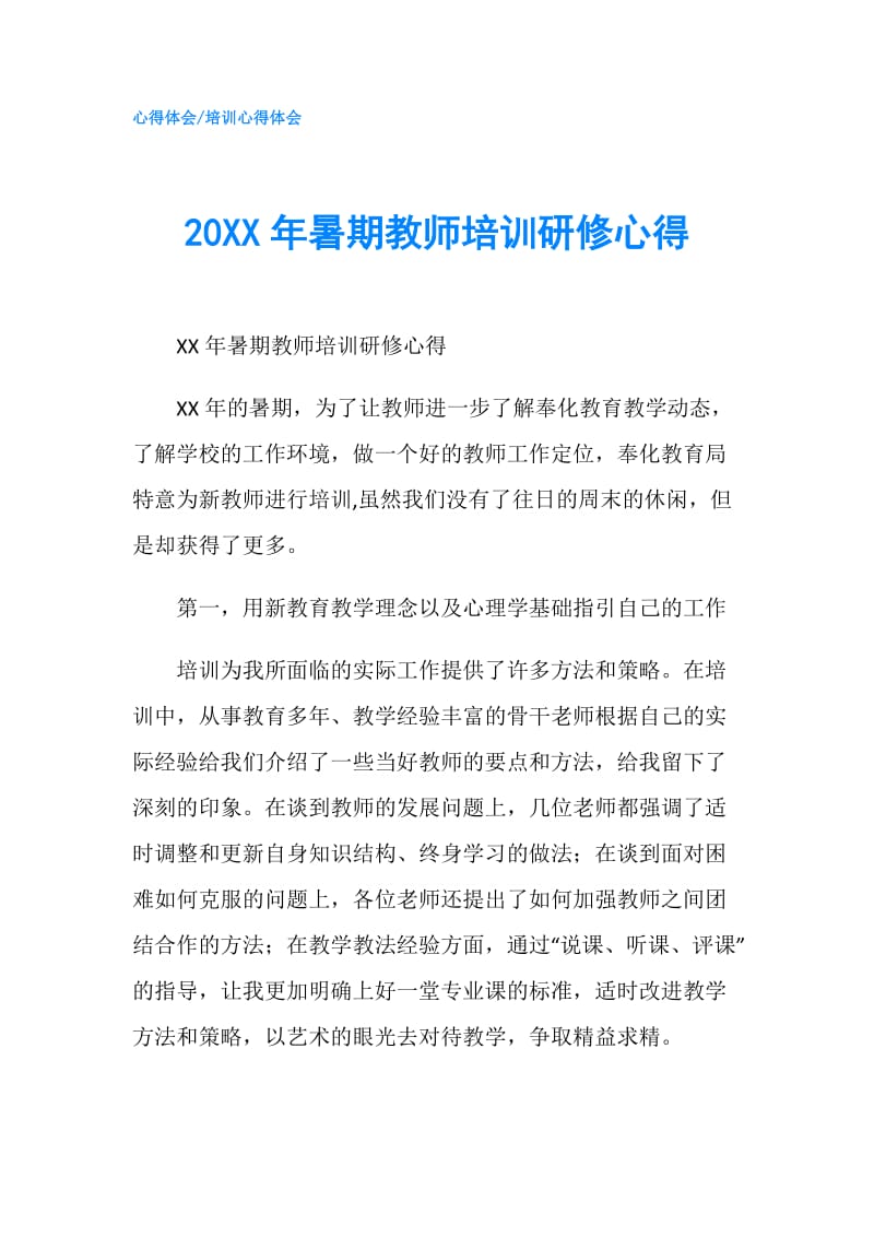 20XX年暑期教师培训研修心得.doc_第1页