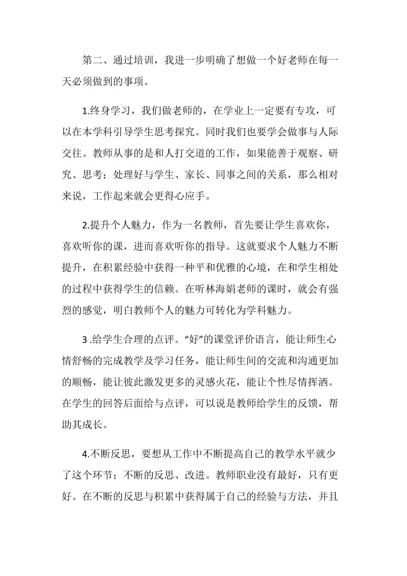 20XX年暑期教师培训研修心得.doc_第2页