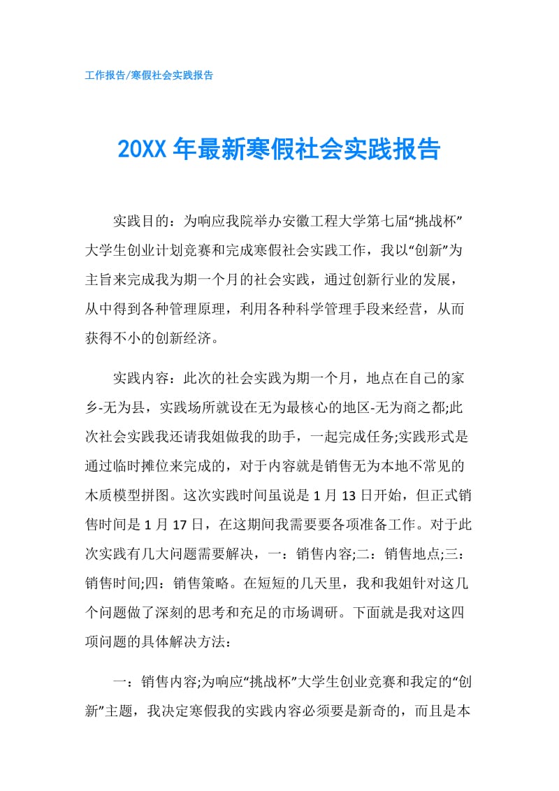 20XX年最新寒假社会实践报告.doc_第1页