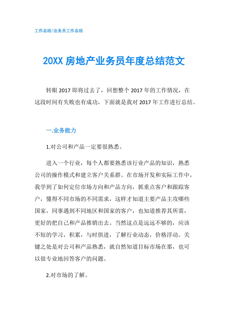 20XX房地产业务员年度总结范文.doc_第1页