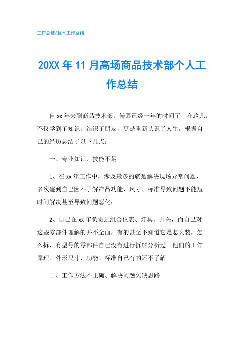 20XX年11月高场商品技术部个人工作总结.doc_第1页