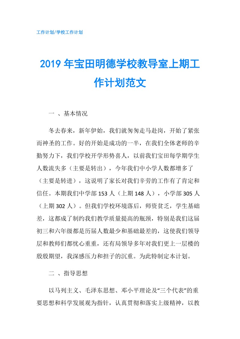 2019年宝田明德学校教导室上期工作计划范文.doc_第1页