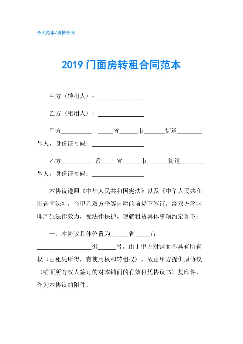 2019门面房转租合同范本.doc_第1页