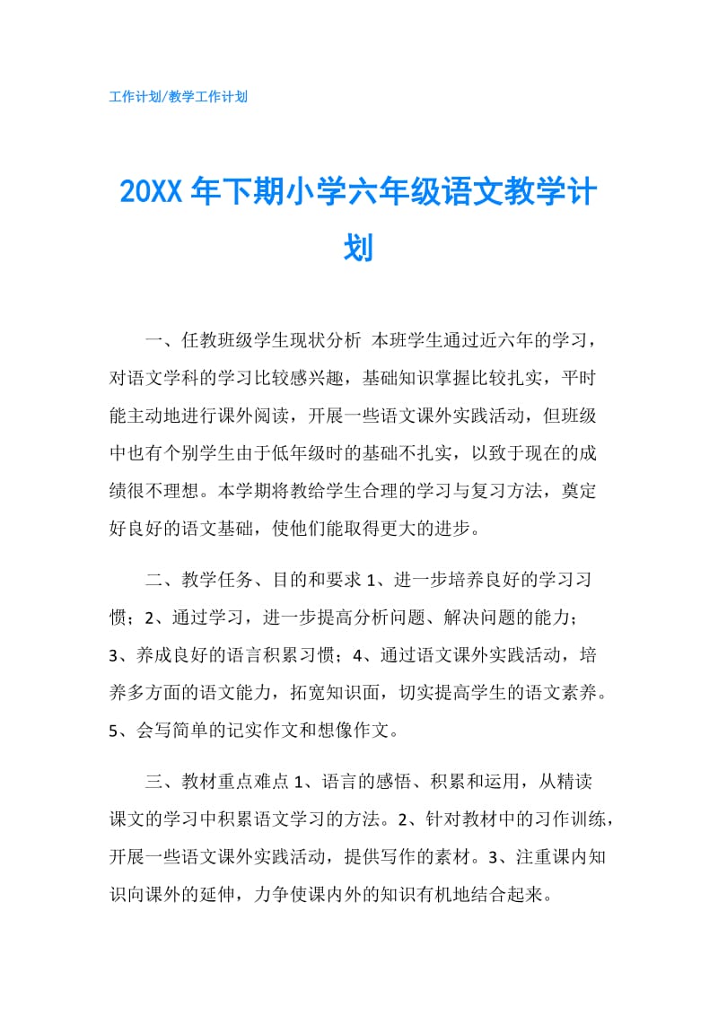 20XX年下期小学六年级语文教学计划.doc_第1页