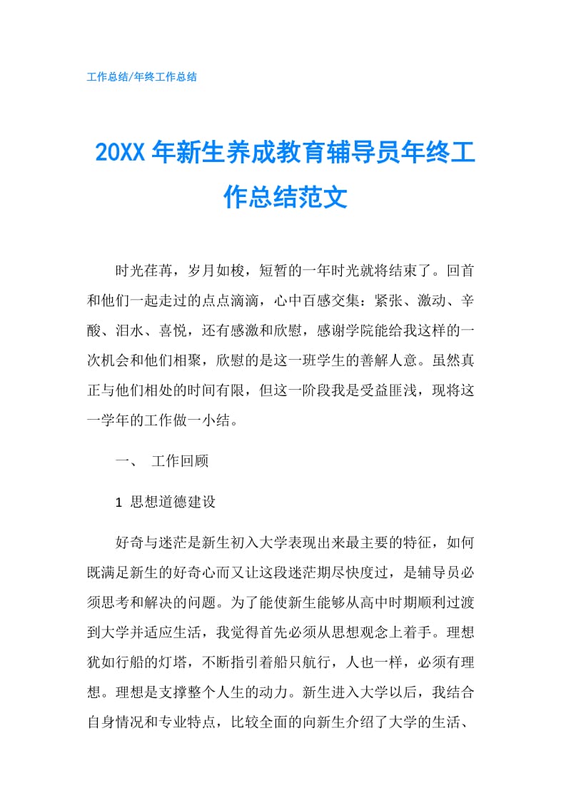 20XX年新生养成教育辅导员年终工作总结范文.doc_第1页