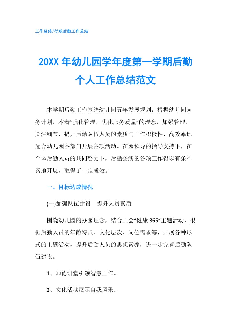 20XX年幼儿园学年度第一学期后勤个人工作总结范文.doc_第1页