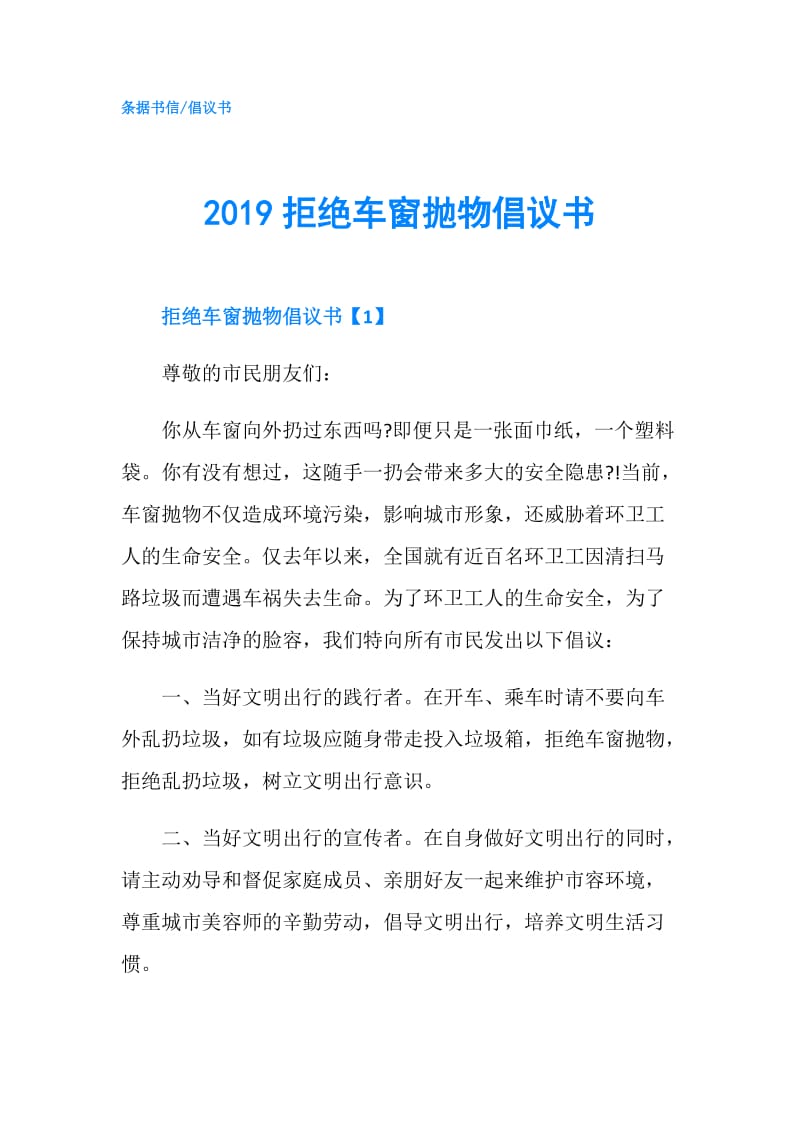 2019拒绝车窗抛物倡议书.doc_第1页