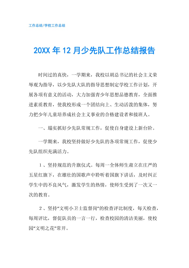 20XX年12月少先队工作总结报告.doc_第1页