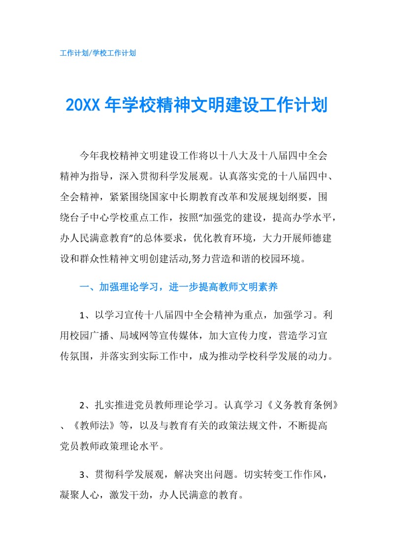 20XX年学校精神文明建设工作计划.doc_第1页