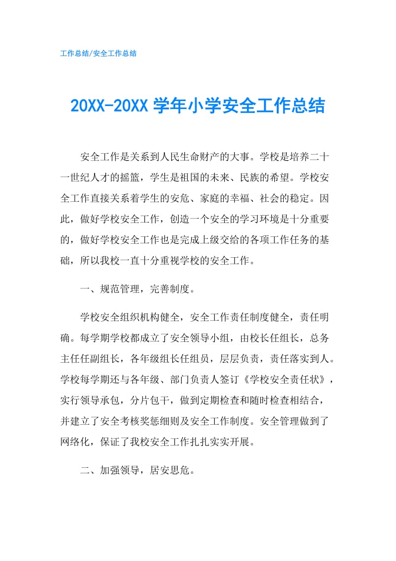 20XX-20XX学年小学安全工作总结.doc_第1页