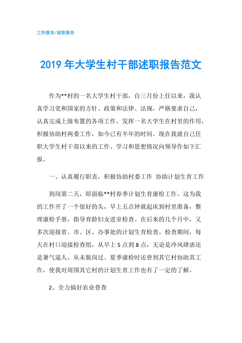 2019年大学生村干部述职报告范文.doc_第1页