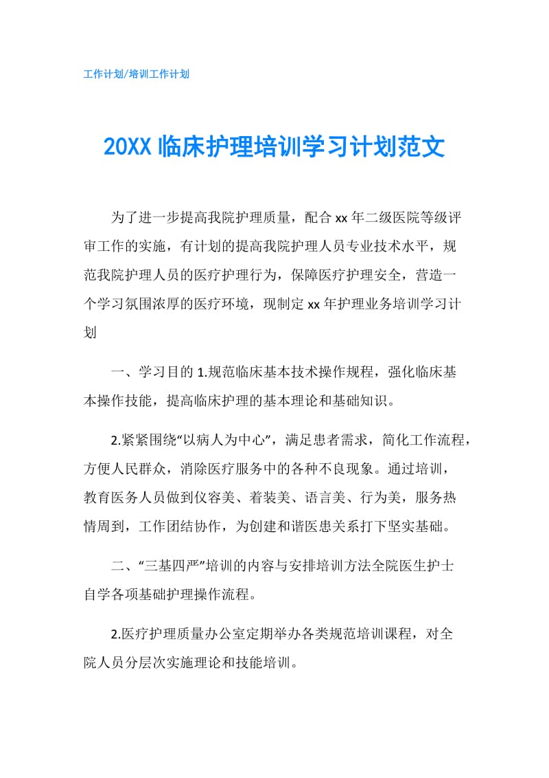 20XX临床护理培训学习计划范文.doc_第1页