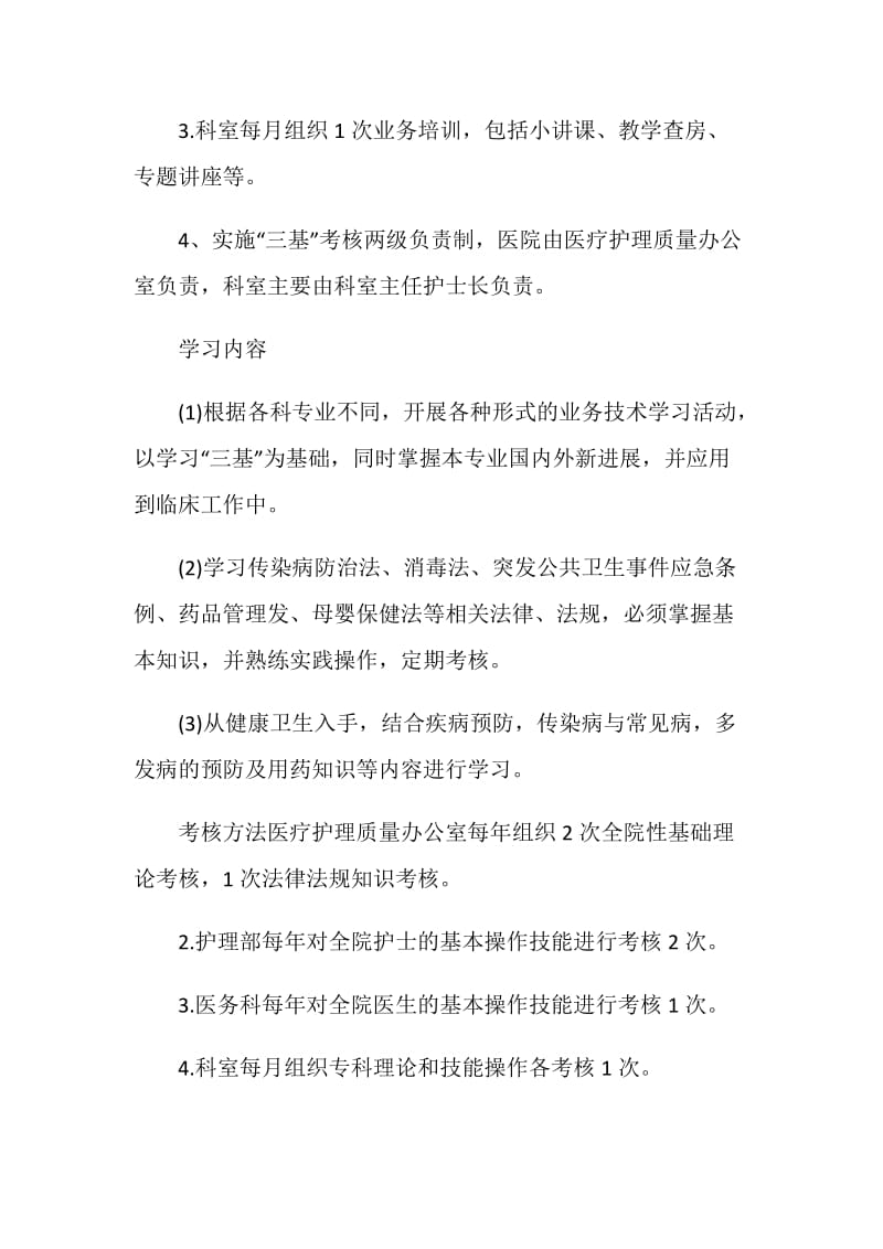 20XX临床护理培训学习计划范文.doc_第2页