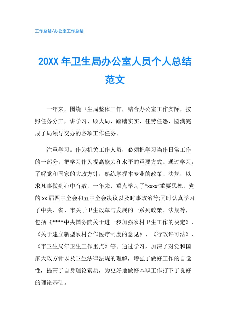 20XX年卫生局办公室人员个人总结范文.doc_第1页