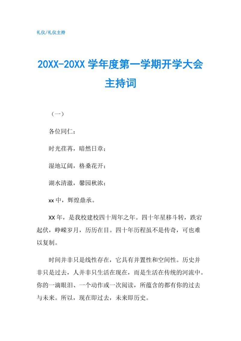 20XX-20XX学年度第一学期开学大会主持词.doc_第1页