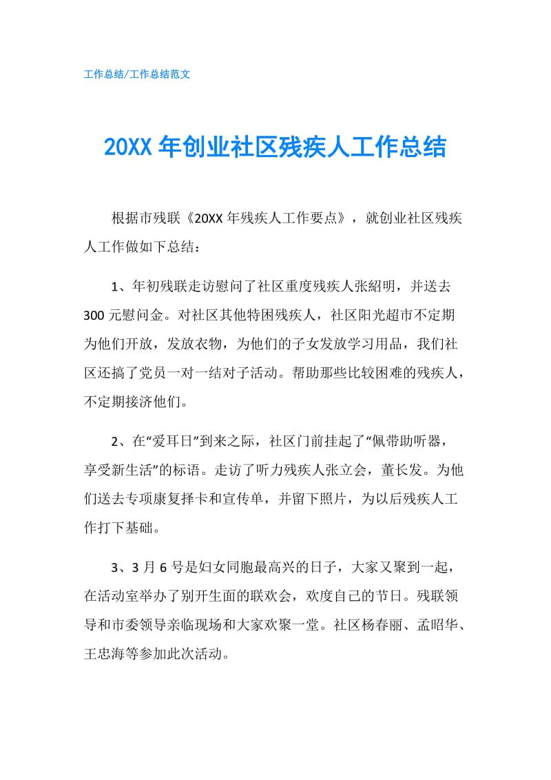 20XX年创业社区残疾人工作总结.doc_第1页