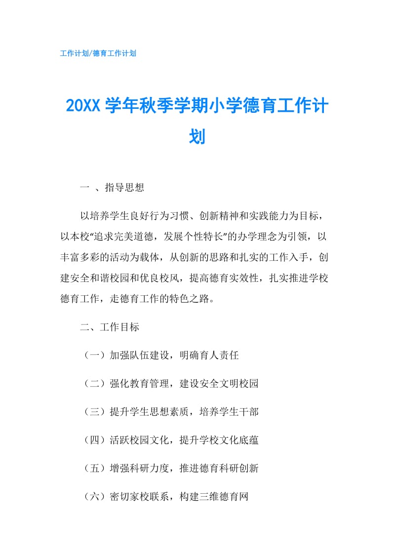 20XX学年秋季学期小学德育工作计划.doc_第1页