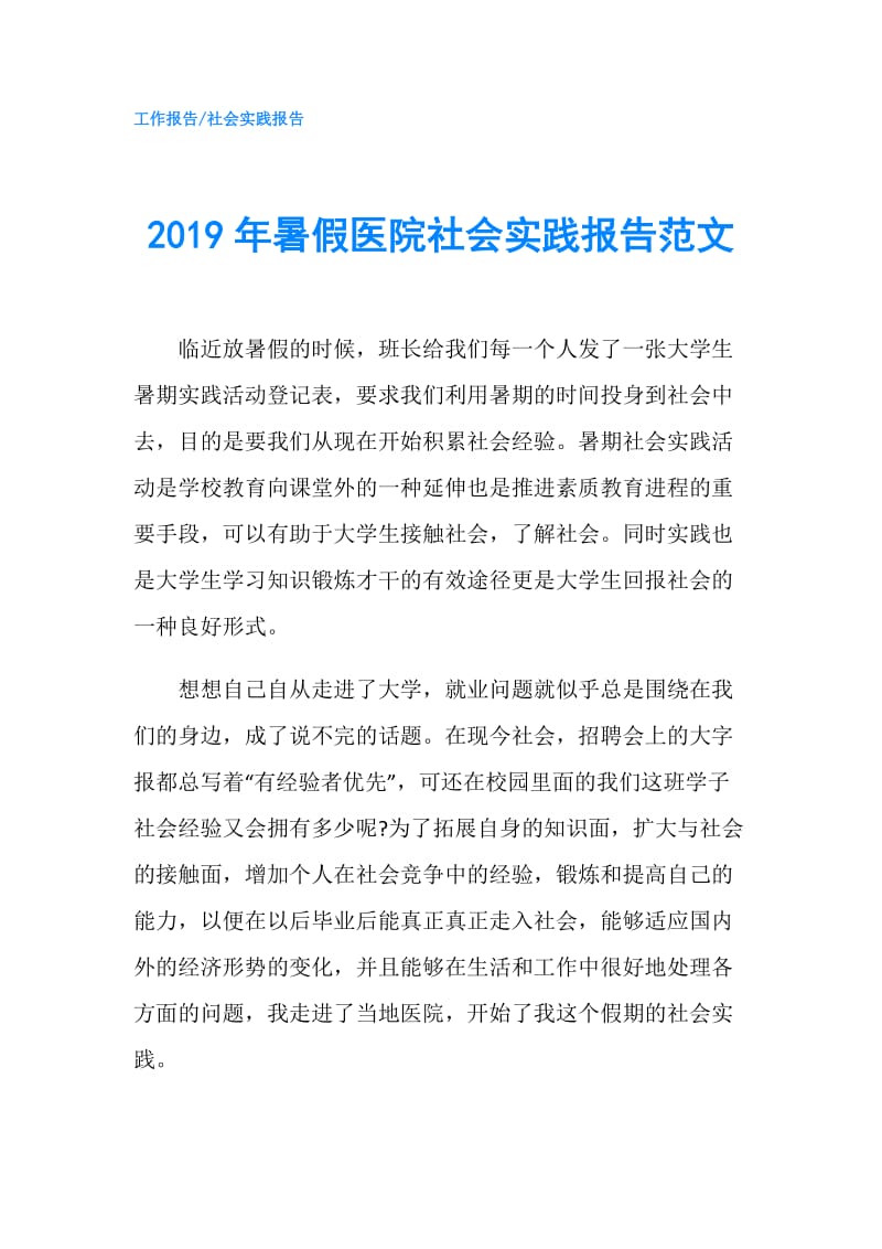 2019年暑假医院社会实践报告范文.doc_第1页