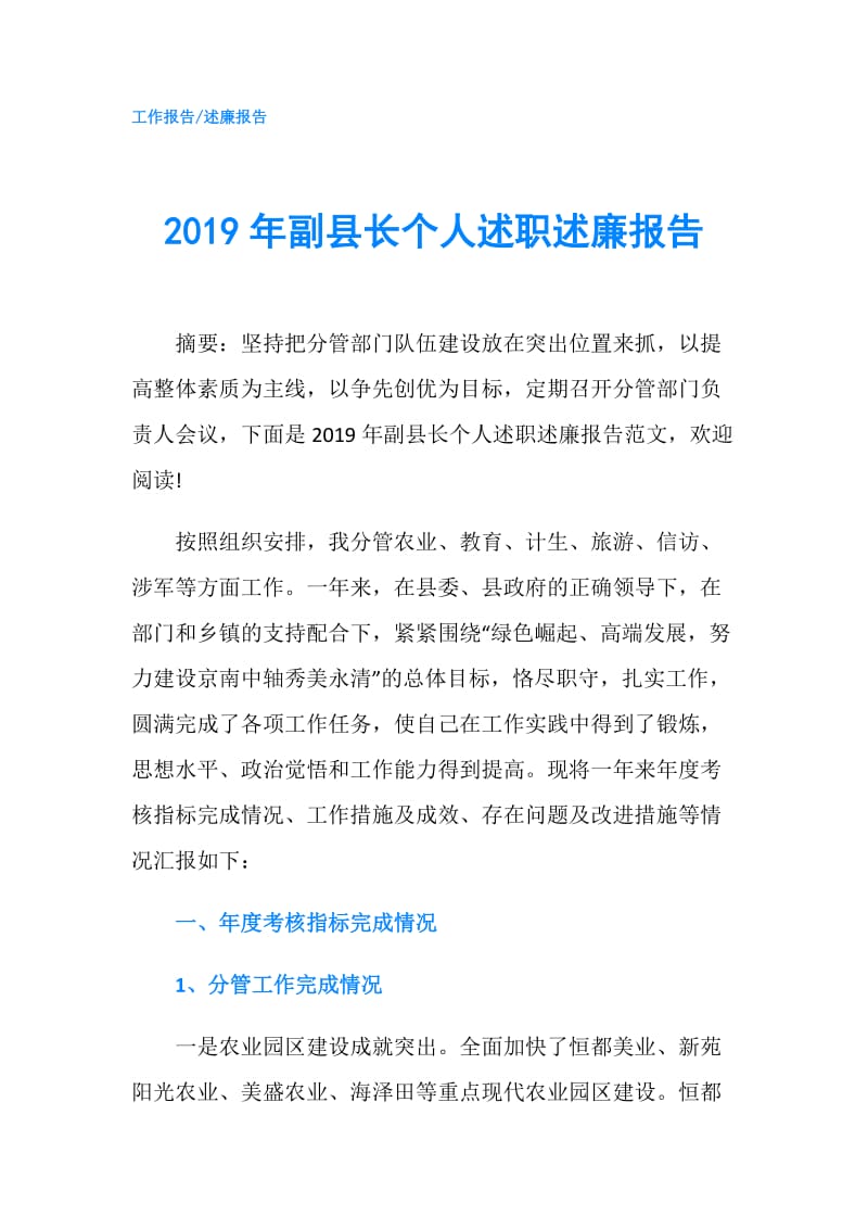 2019年副县长个人述职述廉报告.doc_第1页