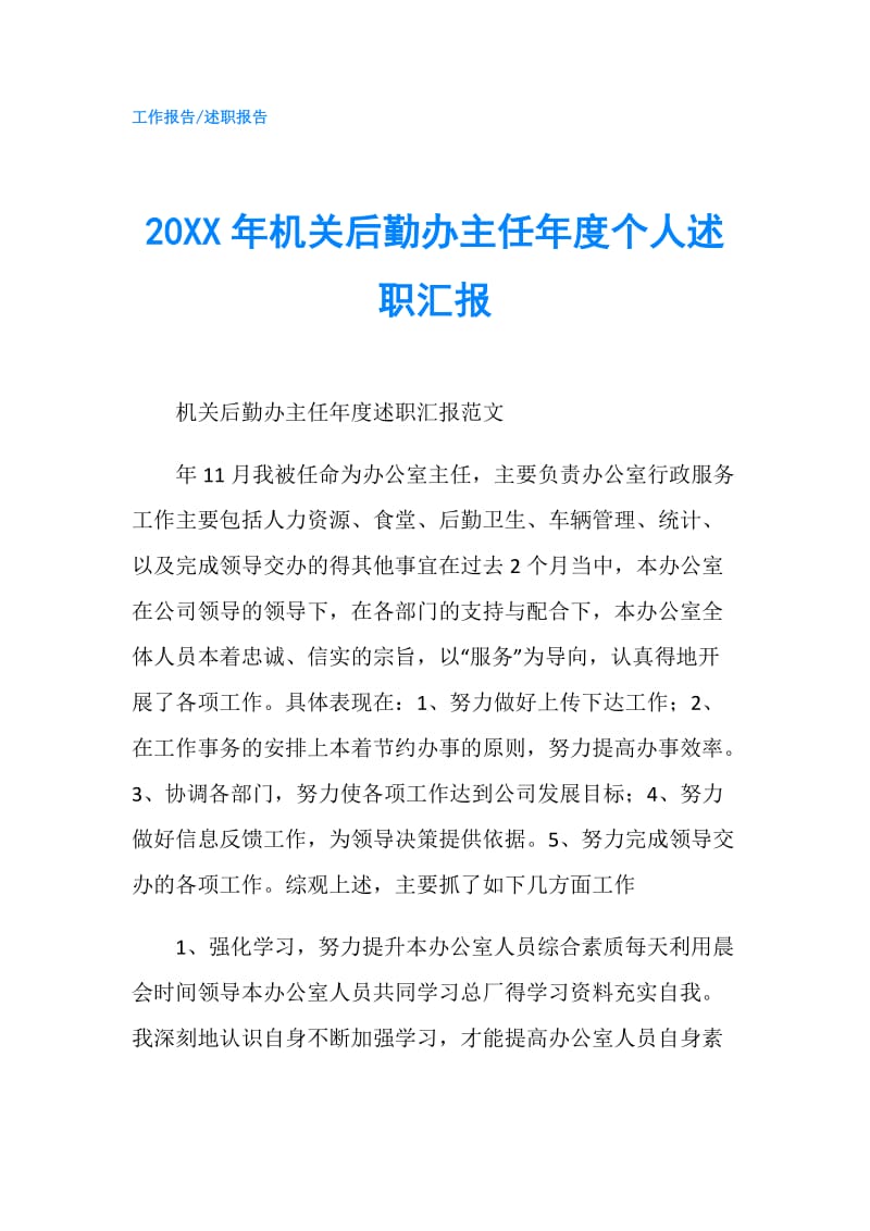 20XX年机关后勤办主任年度个人述职汇报.doc_第1页