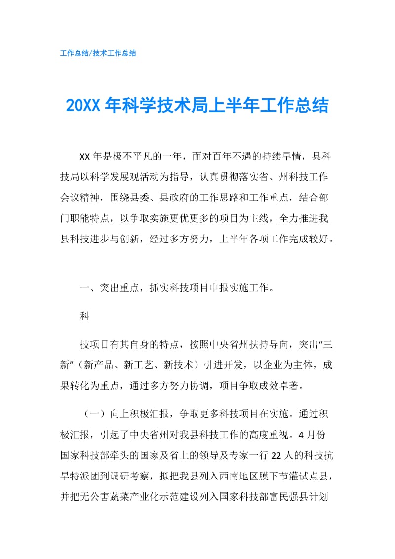 20XX年科学技术局上半年工作总结.doc_第1页