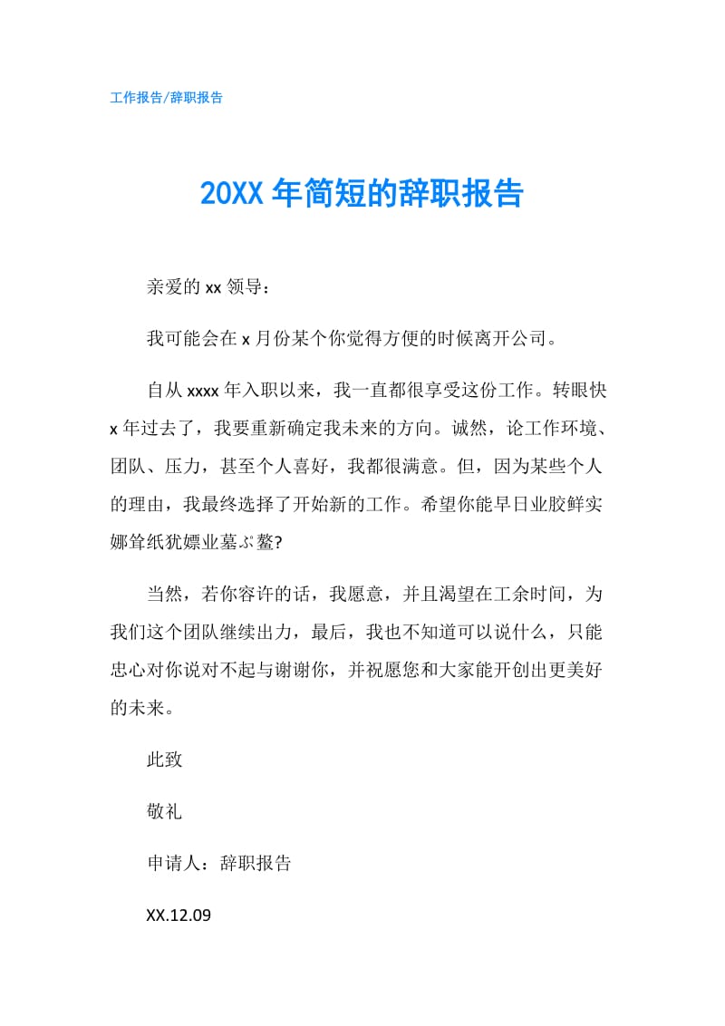 20XX年简短的辞职报告.doc_第1页