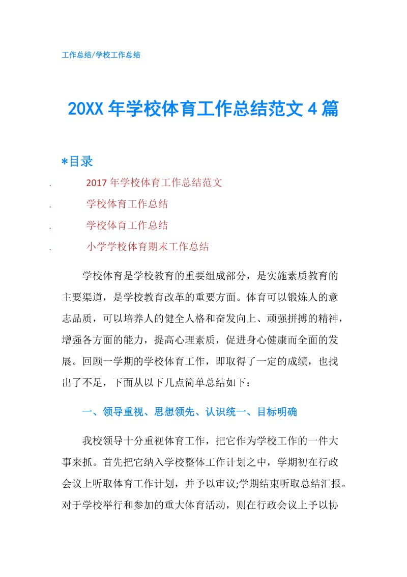 20XX年学校体育工作总结范文4篇.doc_第1页