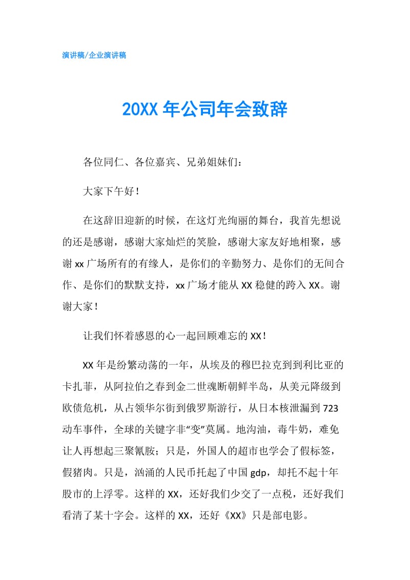 20XX年公司年会致辞.doc_第1页