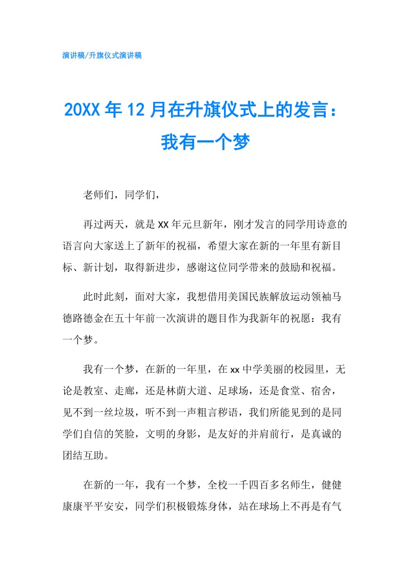 20XX年12月在升旗仪式上的发言：我有一个梦.doc_第1页