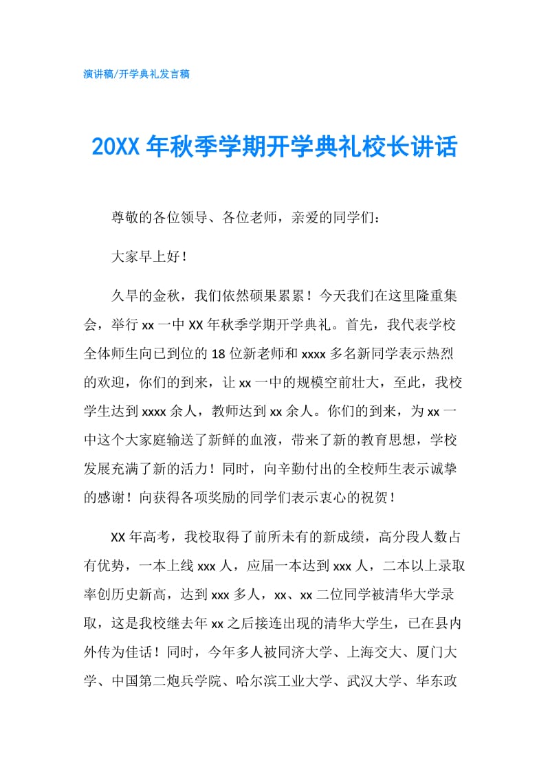 20XX年秋季学期开学典礼校长讲话.doc_第1页