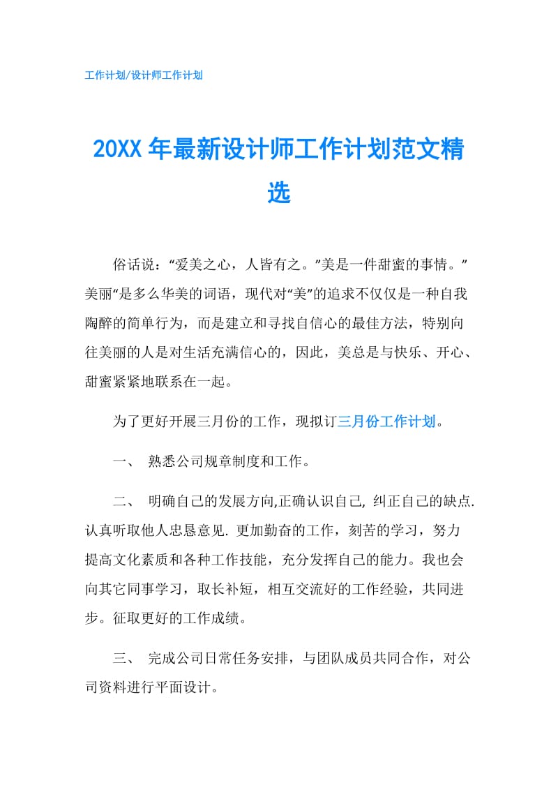 20XX年最新设计师工作计划范文精选.doc_第1页