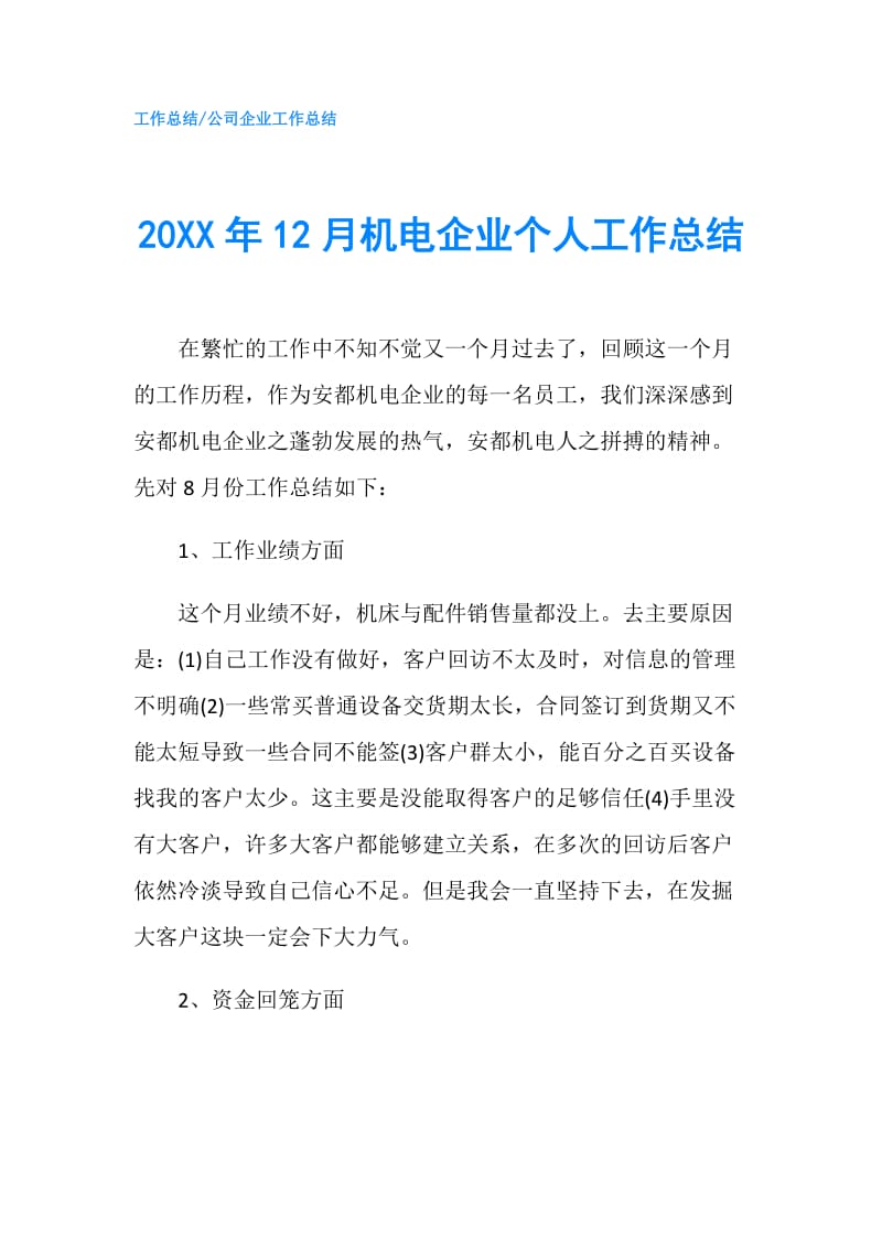 20XX年12月机电企业个人工作总结.doc_第1页